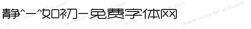静^-^如初字体转换
